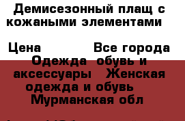 Демисезонный плащ с кожаными элементами  › Цена ­ 2 000 - Все города Одежда, обувь и аксессуары » Женская одежда и обувь   . Мурманская обл.